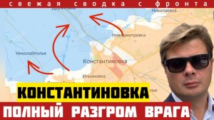 Прорыв фронта на 12 км. ВСУ теряют Константиновку. Удары по Краматорску и Дружковке. 13/06