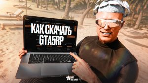 КАК СКАЧАТЬ ГТА 5 РП? КАК ИГРАТЬ В GTA 5 RP? КАК УСТАНОВИТЬ GTA 5 RP | ГАЙД ДЛЯ НОВИЧКА ПРОМОКОД AUF