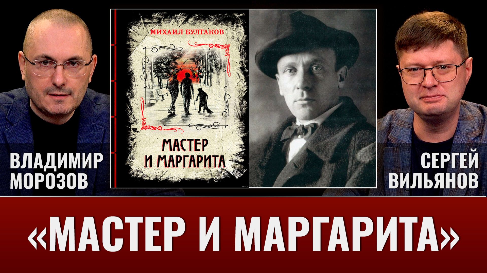 О чем на самом деле написано в романе "Мастер и Маргарита"?