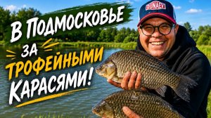 В Подмосковье за трофейными карасями.