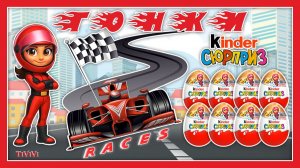 ГОНКИ Киндер Сюрприз RACES Kinder Surprise
