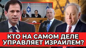 Скрытая структура власти, стоящая за политическим кризисом в Израиле