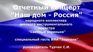 Отчетный концерт «Наш дом - Россия» - 12 июня 2026 года