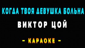 Караоке Виктор Цой - Когда твоя девушка больна