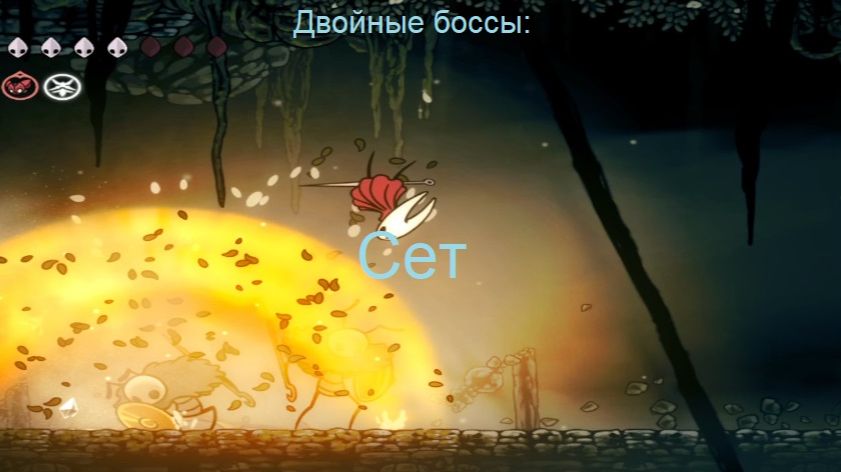 Двойные боссы: Сет