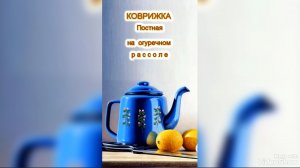 КОВРИЖКА на рассоле (ПОСТНАЯ)