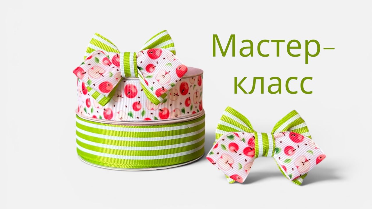 Маленькие бантики из репсовой ленты 2,5 см для первых хвостиков своими руками