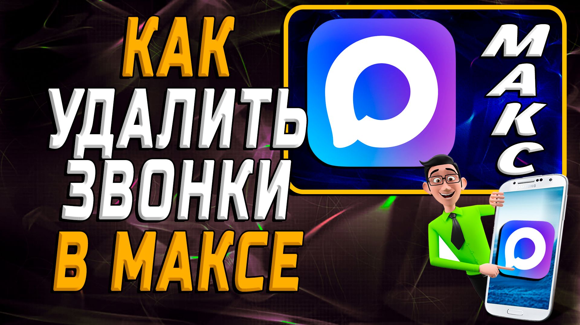 Как удалить звонки в максе