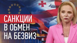 Брюссель шантажирует Грузию требованием ввести санкции против РФ