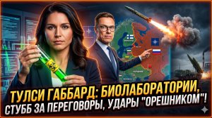 🔥Себастиан Сас | Габбард слила секрет биолабораторий - Стубб бежит к Путину, «Орешник» наготове