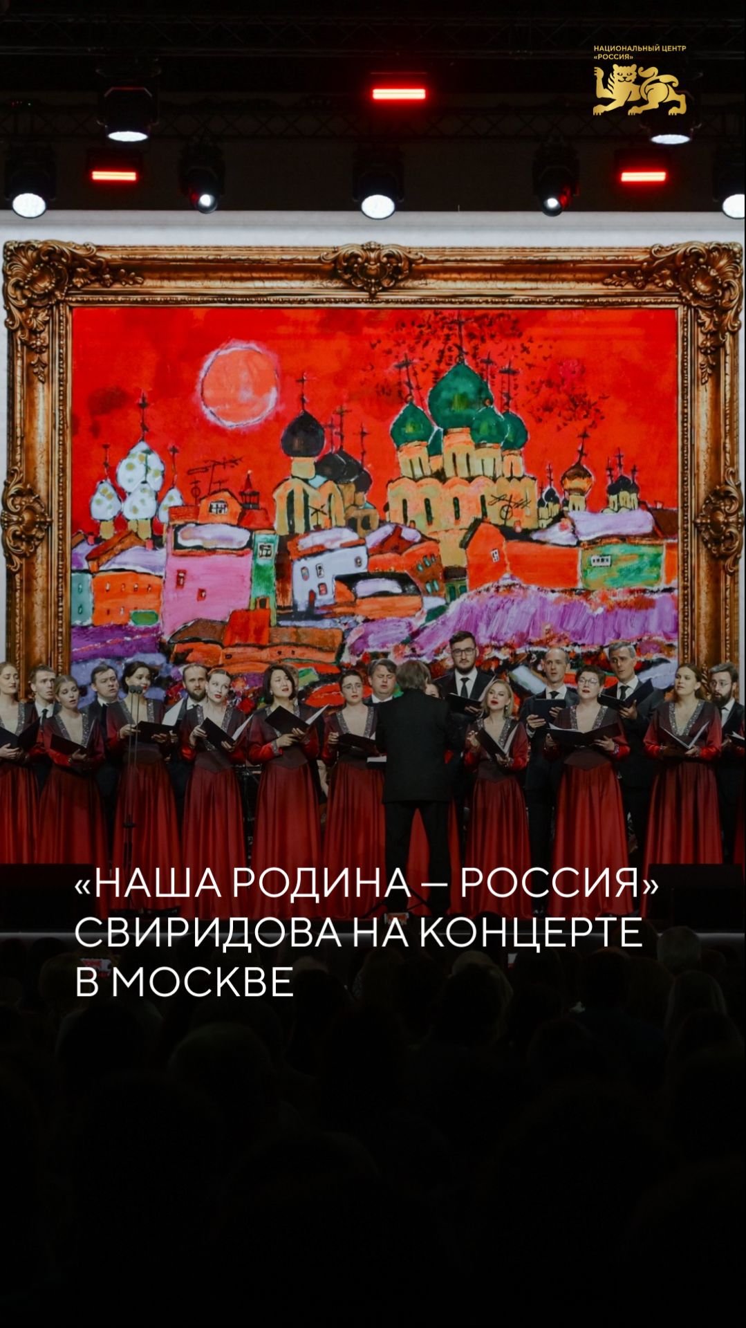 «Наша Родина — Россия» Свиридова на концерте в Москве