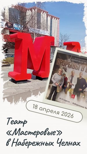 Первый день фестиваля Цифровой истории «Прорывы в будущее» в театре «Мастеровые» в Набережных Челнах