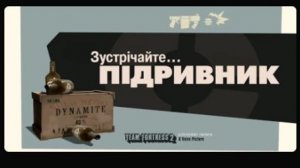 Зустрічайте Підривника [UA] / Meet the Demoman