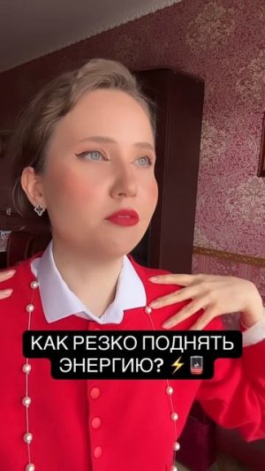 Как резко поднять энергию?