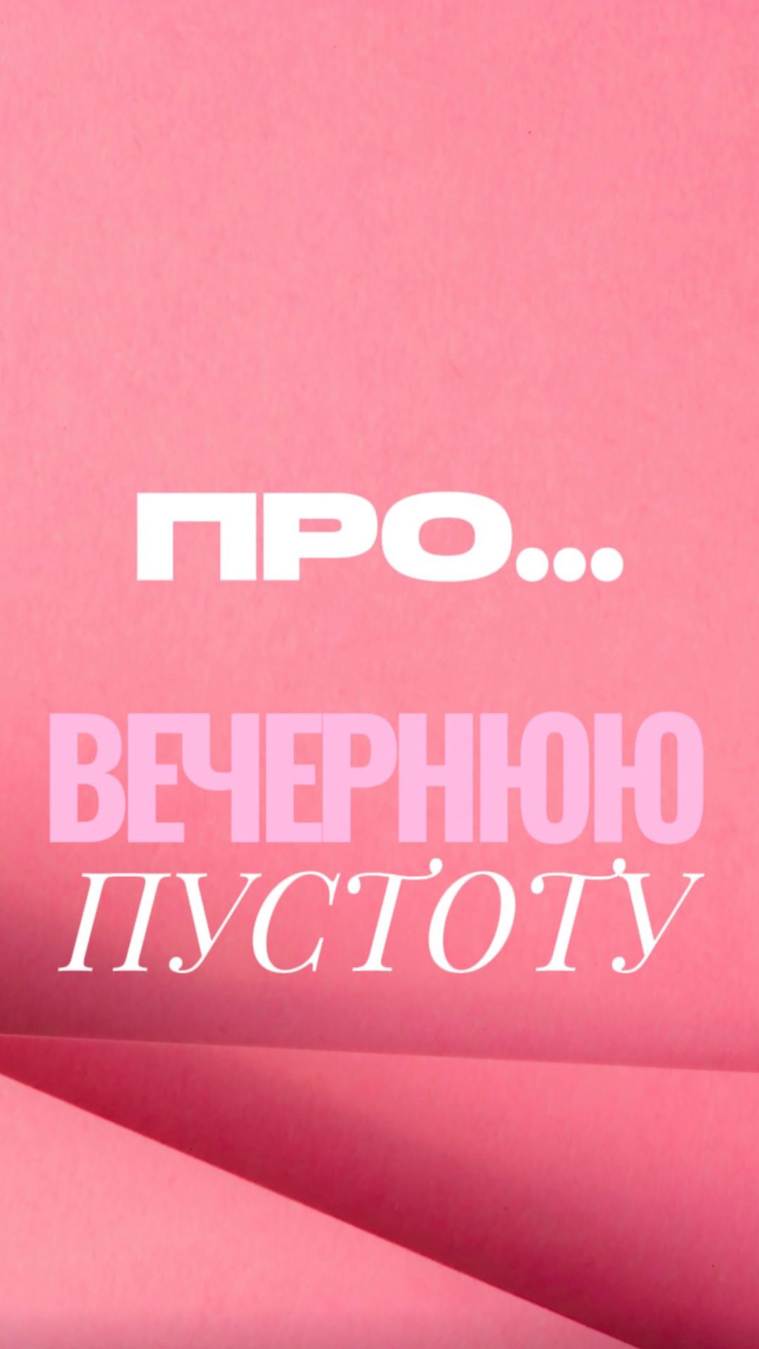ПРО... ВЕЧЕРНЮЮ ПУСТОТУ