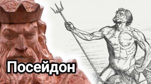 Посейдон. Боги Олимпа. Древнегреческие боги