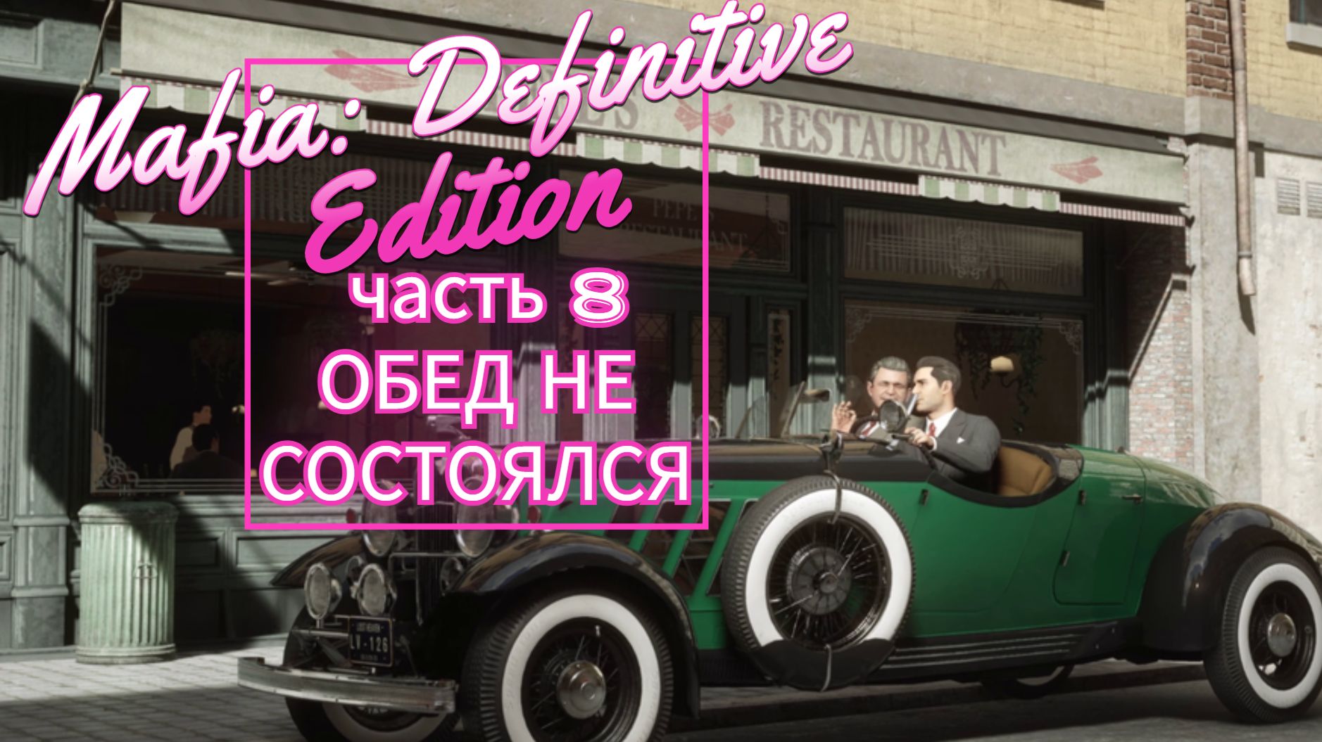 Mafia Definitive Edition часть 8 ОБЕД НЕ СОСТОЯЛСЯ