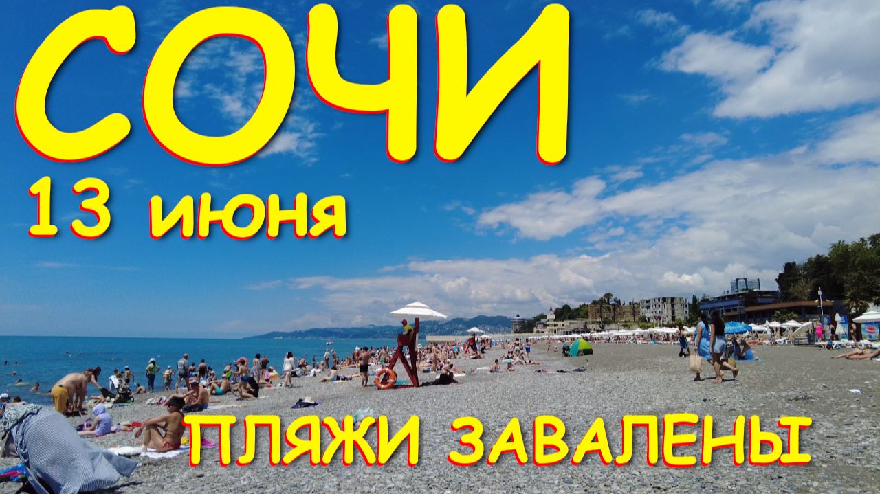 Сочи Ривъера, Погода в Сочи, Сочи пляжи, Сочи сегодня, Сочи летом, Сочи сегодня, Сочи край, Ривьера смотреть онлайн