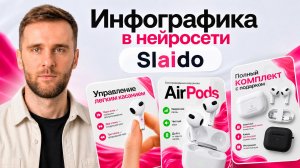 Карточка товара для маркетплейса без дизайнера: нейросеть делает инфографику за 5 минут
