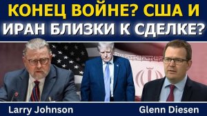 📹 Ларри Джонсон: Конец войне? США и Иран близки к соглашению? → 👤 #Glenn_Diesen_Русский →