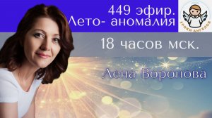 449 эфир. Лето Аномалия. Лена Воронова