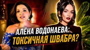 Алёна Водонаева: сильная женщина или токсичный человек?