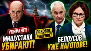 ⚡️💥 МИШУСТИН СРОЧНО? В КРЕМЛЕ ПРИНЯЛИ РОКОВОЕ РЕШЕНИЕ? БЕЛОУСОВ УЖЕ НАГОТОВЕ?