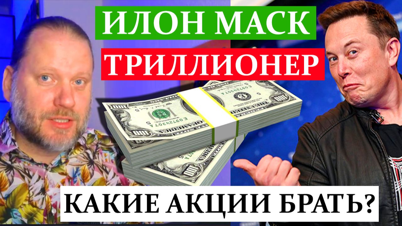ИЛОН МАСК - ТРИЛЛИОНЕР. Как на этом заработать? Форекс обзор 14.06.2026