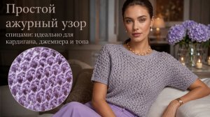 Простой ажурный узор спицами: пошаговый мастер-класс для кардигана, джемпера и топа