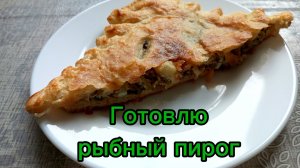 ИСПЕКЛА РЫБНЫЙ ПИРОГ...ВОТ И ВСЁ, ВОТ И ВСЁ 😄