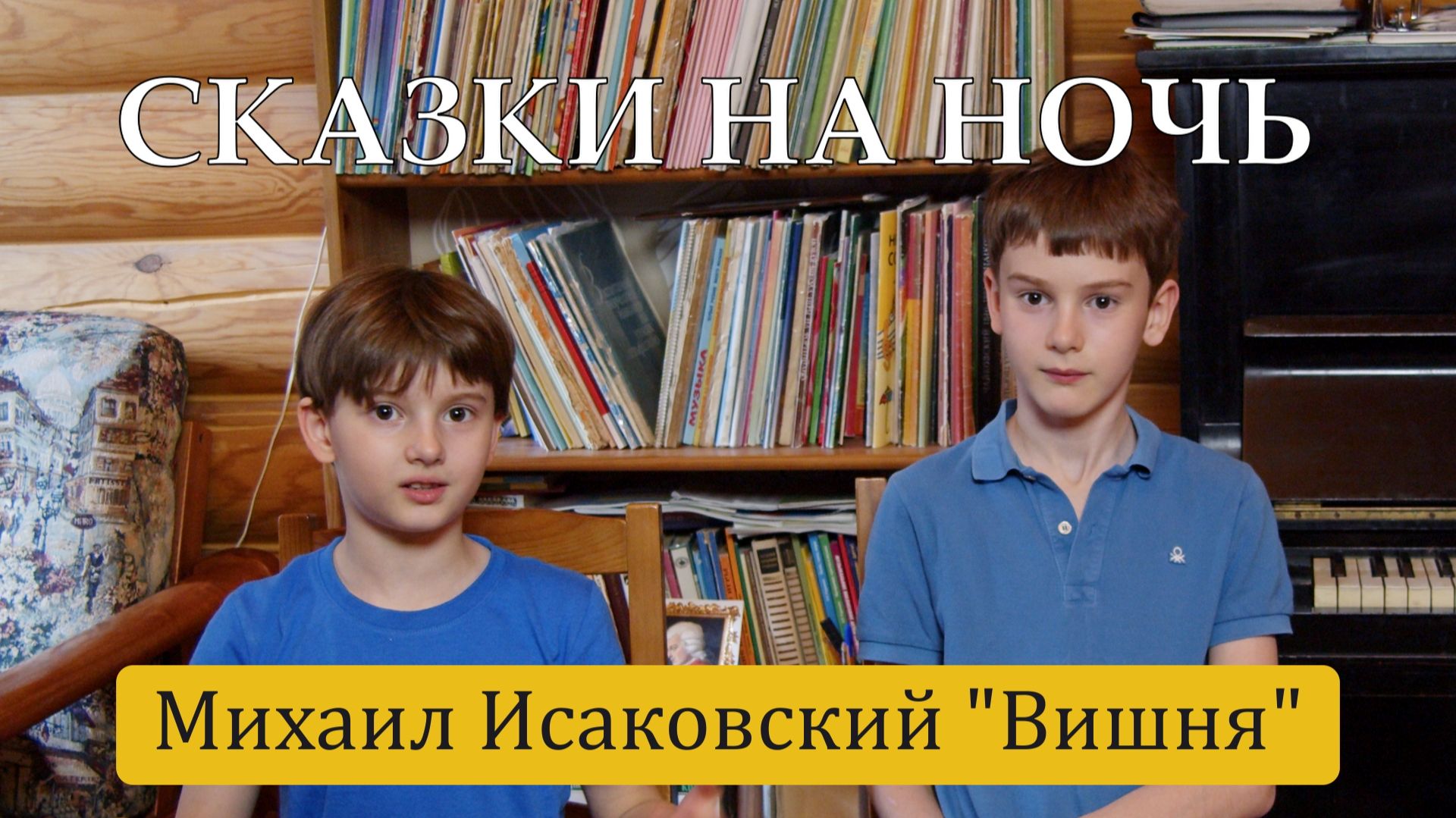 Сказки на ночь. Михаил Исаковский "Вишня"