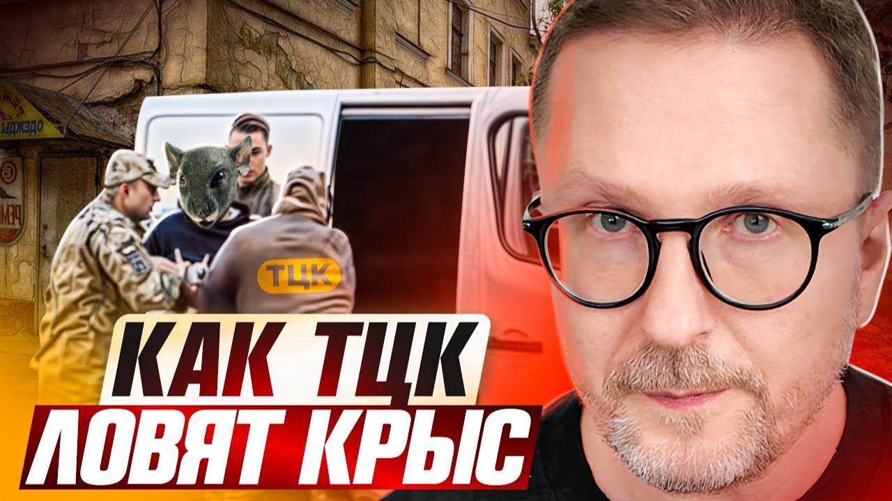 Шарий: ТЦК ловят уклонистов как крыс смотреть онлайн