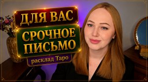 ПИСЬМО СУДЬБЫ ДЛЯ ВАС✉️