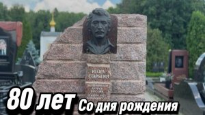 Игорь Старыгин - 80 лет со дня рождения Легендарного актёра. 13 июня 2026. Троекуровское кладбище