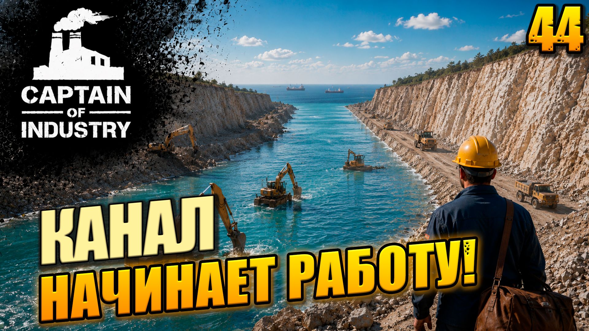 Канал начинает работу!, прохождение Captain of Industry, 44 серия