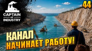 Канал начинает работу!, прохождение Captain of Industry, 44 серия