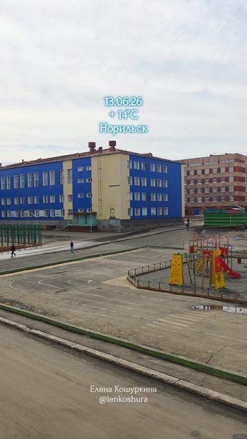 13.06.26,Норильск