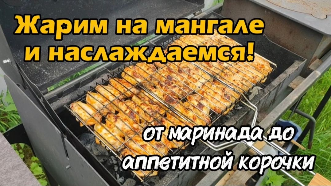 Жарим на мангале и наслаждаемся! От маринада до аппетитной корочки.