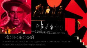 МАЯКОВСКИЙ