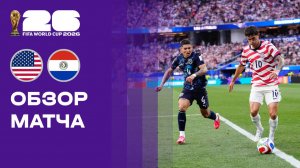 США - Парагвай. Обзор матча чемпионата мира-2026 13.06.2026