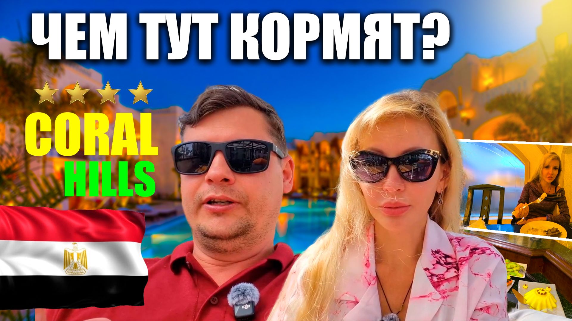 Египет 2026 🇪🇬 Coral Hills Resort 4* в Хадабе | Обзор завтрака и ужина  Отзыв об отеле + перелет