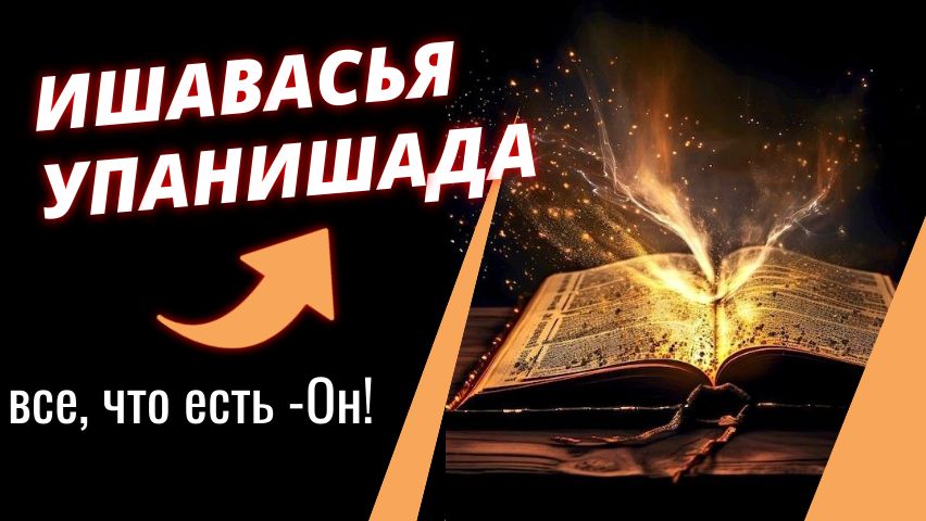 Ишавасья упанишада. Читаем и комментируем.