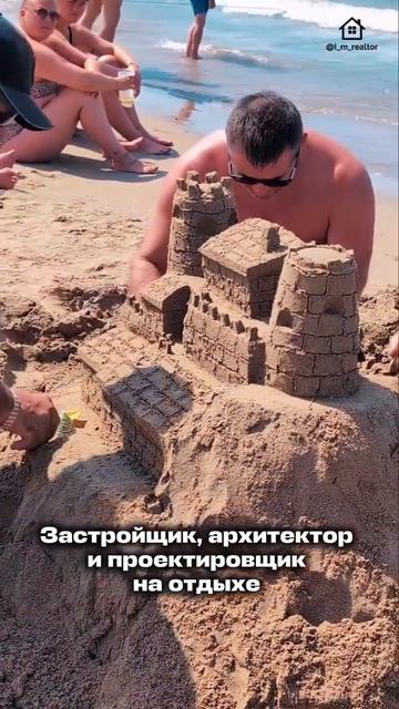 Застройщик, архитектор и проектировщик на отдыхе 😁