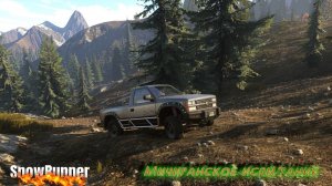 SnowRunner. Мичиганское испытание
