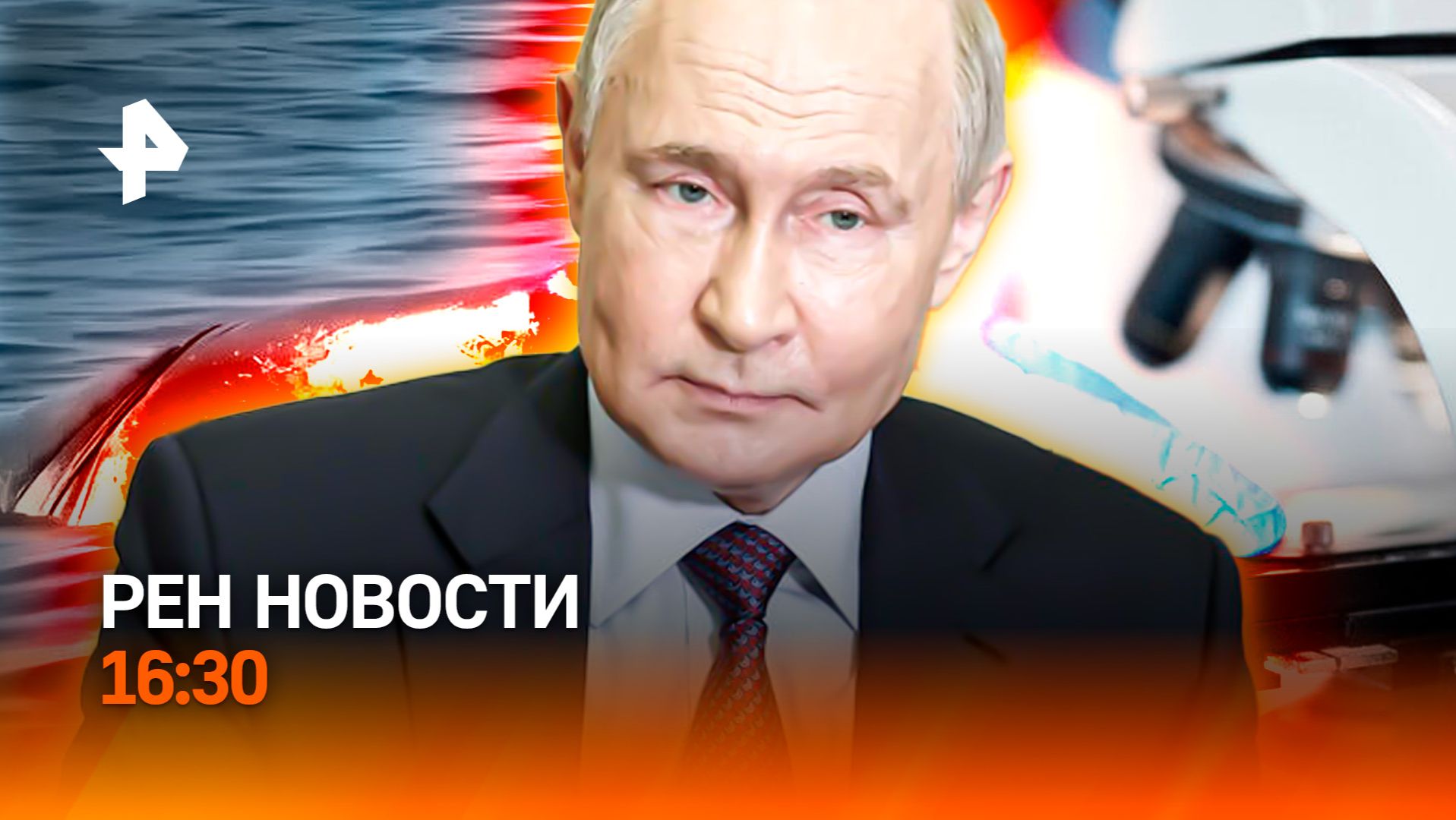 Спасение Кита / Биолаборатории на Украине / Аферисты разводят семьи / РЕН Новости 16:30, 13.06.26 смотреть онлайн