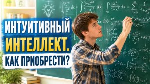 32Б. Интуитивный интеллект
