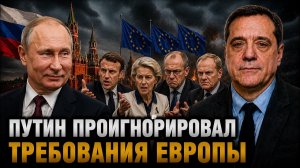 ПУТИН ПРОИГНОРИРОВАЛ ТРЕБОВАНИЯ ЕВРОПЫ