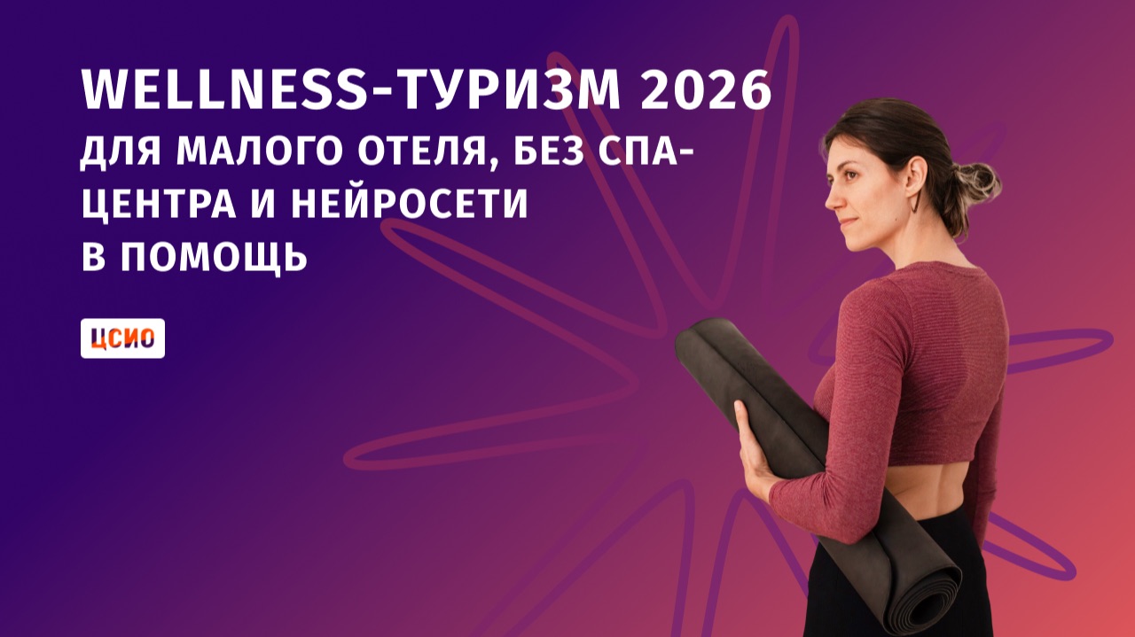 Wellness-туризм 2026: для малого отеля, без спа-центра и нейросети в помощь