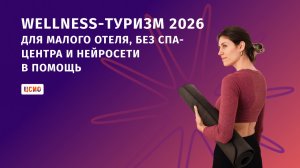 Wellness-туризм 2026: для малого отеля, без спа-центра и нейросети в помощь