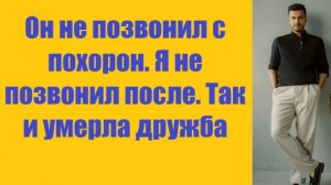 Истории из жизни | Аудио рассказы | Он не позвонил с похорон. Я не позвонил   | Жизненные истории